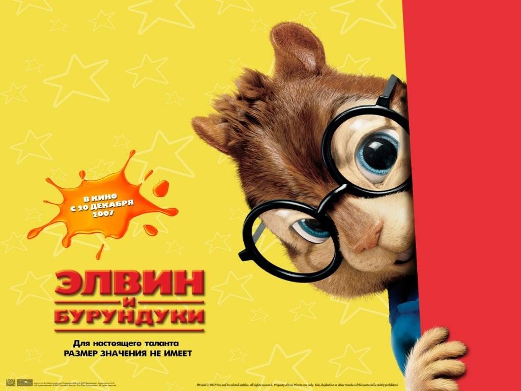 Alvin and the Chipmunks 1024x768